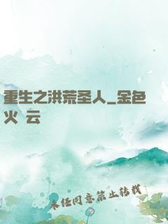 重生之洪荒圣人