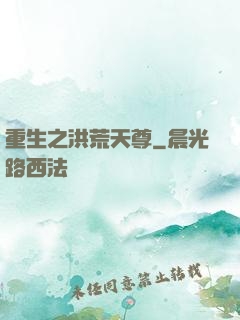 重生之洪荒天尊