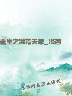 重生之洪荒天尊
