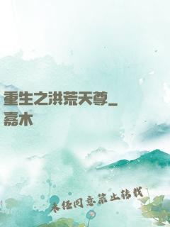 重生之洪荒天尊