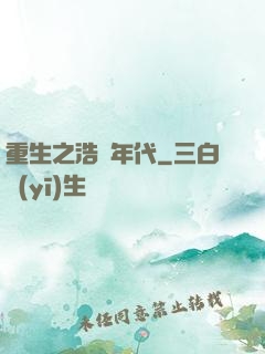 重生之浩蕩年代