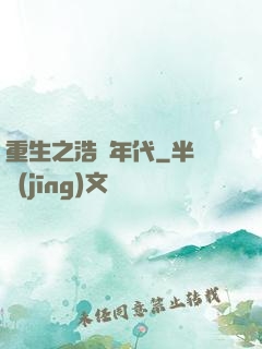 重生之浩蕩年代