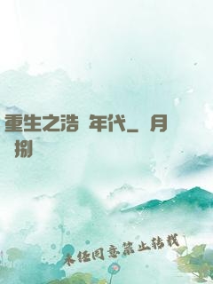 重生之浩蕩年代