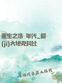 重生之浩蕩年代