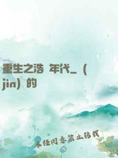 重生之浩蕩年代