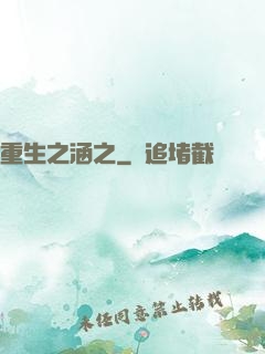 重生之涵之