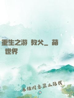 重生之游戲教父