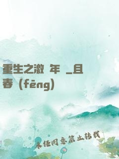 重生之激蕩年華