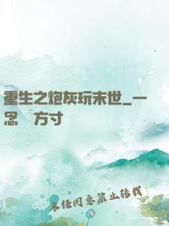 重生之炮灰玩末世