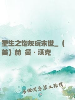 重生之炮灰玩末世