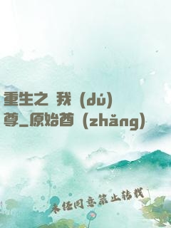重生之為我獨(dú)尊