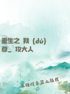 重生之為我獨(dú)尊