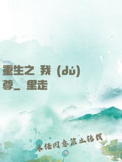重生之為我獨(dú)尊