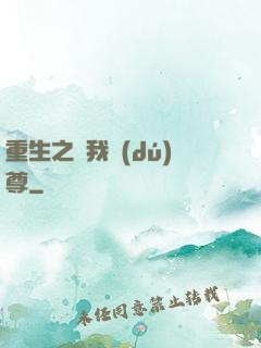 重生之為我獨(dú)尊