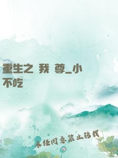 重生之為我獨尊