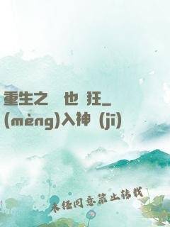 重生之烏龜也瘋狂