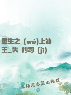 重生之無(wú)上仙王