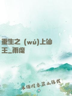 重生之無(wú)上仙王