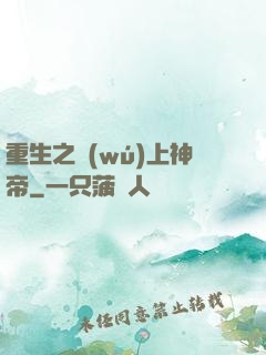 重生之無(wú)上神帝