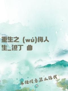 重生之無(wú)悔人生