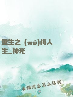 重生之無(wú)悔人生