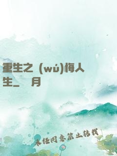 重生之無(wú)悔人生