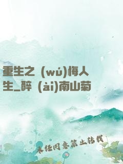 重生之無(wú)悔人生