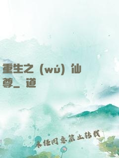 重生之無(wú)敵仙尊