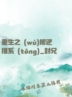 重生之無(wú)限逆推系統(tǒng)