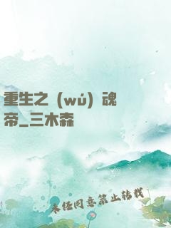 重生之無(wú)雙魂帝