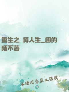 重生之無悔人生