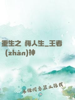 重生之無悔人生