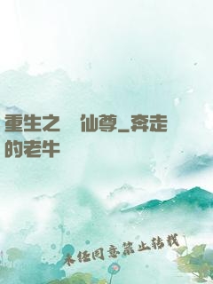 重生之無敵仙尊