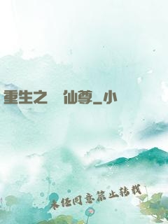 重生之無敵仙尊
