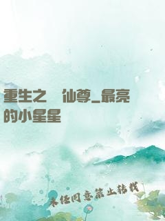 重生之無敵仙尊