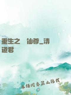 重生之無敵仙尊