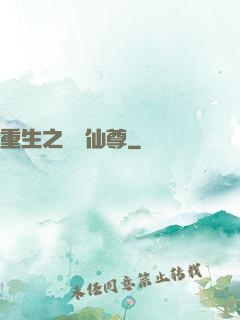 重生之無敵仙尊