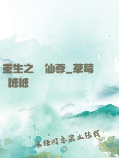 重生之無敵仙尊