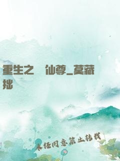 重生之無敵仙尊