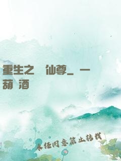 重生之無敵仙尊