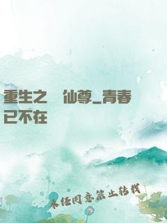 重生之無敵仙尊