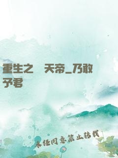 重生之無敵天帝