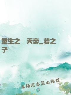 重生之無敵天帝