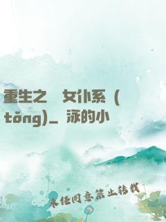 重生之無敵女仆系統(tǒng)