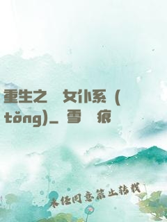 重生之無敵女仆系統(tǒng)