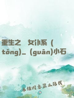 重生之無敵女仆系統(tǒng)