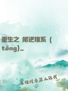 重生之無限逆推系統(tǒng)