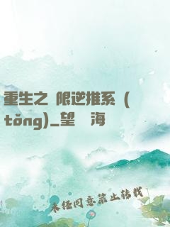 重生之無限逆推系統(tǒng)