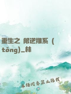 重生之無限逆推系統(tǒng)