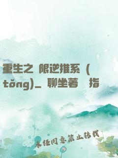 重生之無限逆推系統(tǒng)